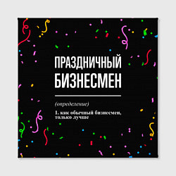 Холст квадратный Праздничный бизнесмен и конфетти, цвет: 3D-принт — фото 2