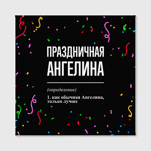 Картина квадратная Праздничная Ангелина конфетти / 3D-принт – фото 2