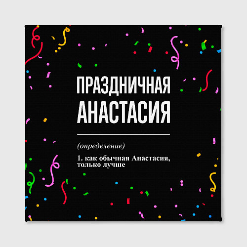 Картина квадратная Праздничная Анастасия конфетти / 3D-принт – фото 2