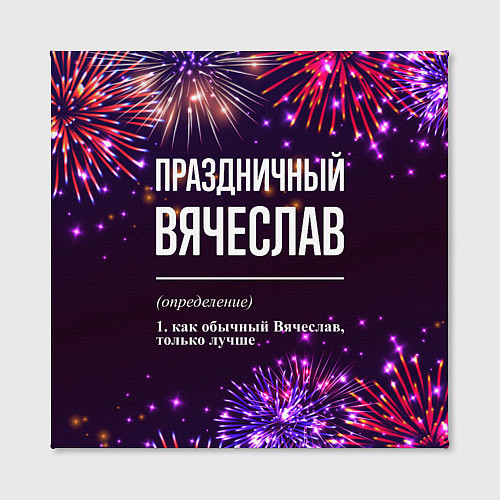 Картина квадратная Праздничный Вячеслав: фейерверк / 3D-принт – фото 2