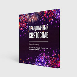 Картина квадратная Праздничный Святослав: фейерверк