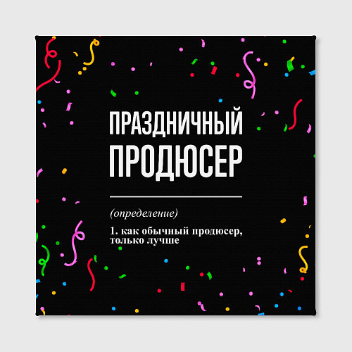 Картина квадратная Праздничный продюсер и конфетти / 3D-принт – фото 2