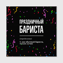 Холст квадратный Праздничный бариста и конфетти, цвет: 3D-принт — фото 2