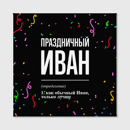 Картина квадратная Праздничный Иван и конфетти / 3D-принт – фото 2