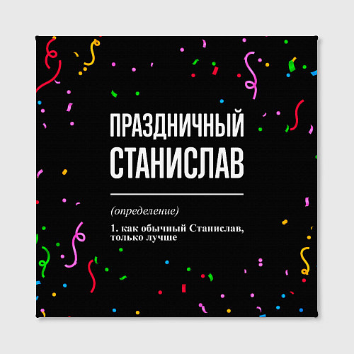 Картина квадратная Праздничный Станислав и конфетти / 3D-принт – фото 2