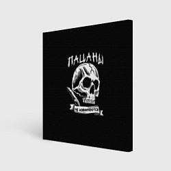 Холст квадратный Слово пацана - пацаны не извиняются, цвет: 3D-принт