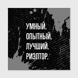 Холст квадратный Умный, опытный, лучший: риэлтор, цвет: 3D-принт — фото 2