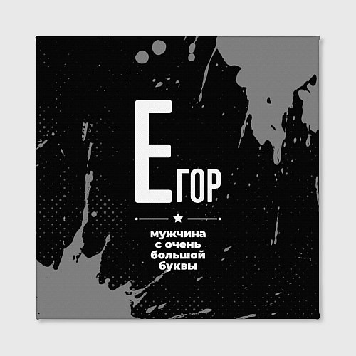 Картина квадратная Егор: мужчина с очень большой буквы / 3D-принт – фото 2