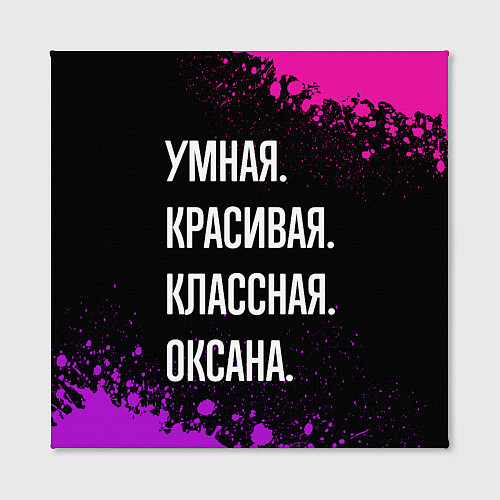 Картина квадратная Умная, красивая, классная: Оксана / 3D-принт – фото 2