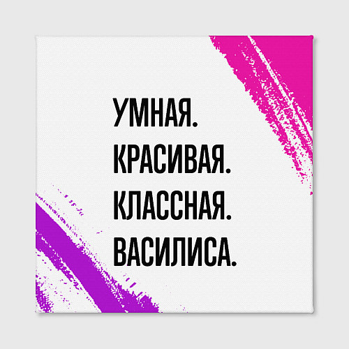 Картина квадратная Умная, красивая и классная: Василиса / 3D-принт – фото 2