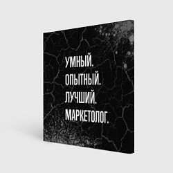 Холст квадратный Умный, опытный, лучший: маркетолог, цвет: 3D-принт