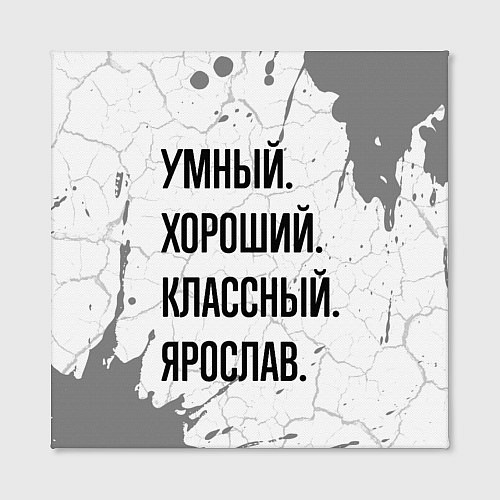 Картина квадратная Умный, хороший и классный: Ярослав / 3D-принт – фото 2