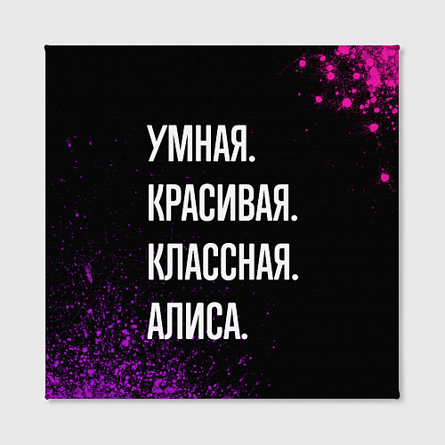 Картина квадратная Умная, красивая, классная: Алиса / 3D-принт – фото 2