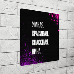 Холст квадратный Умная, красивая, классная: Нина, цвет: 3D-принт — фото 2