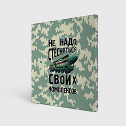 Картина квадратная Не надо стесняться своих комплексов Тополь