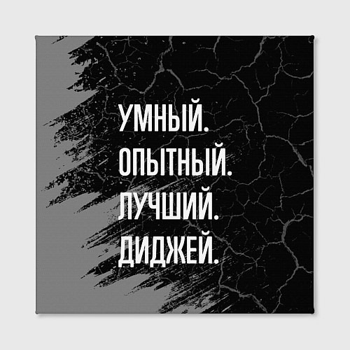 Картина квадратная Умный, опытный, лучший: диджей / 3D-принт – фото 2