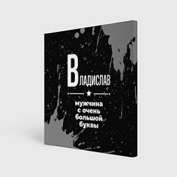 Холст квадратный Владислав: мужчина с очень большой буквы, цвет: 3D-принт