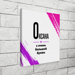 Холст квадратный Оксана ну с очень большой буквы, цвет: 3D-принт — фото 2