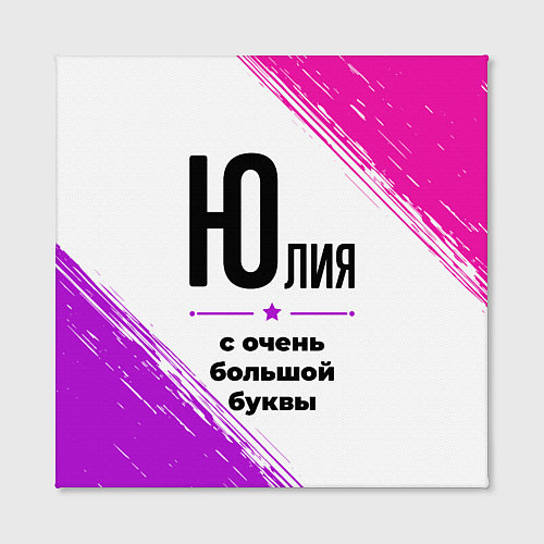 Картина квадратная Юлия ну с очень большой буквы / 3D-принт – фото 2