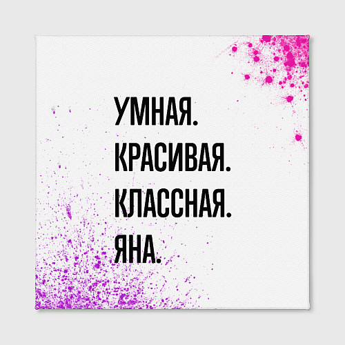 Картина квадратная Умная, красивая и классная: Яна / 3D-принт – фото 2