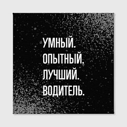 Холст квадратный Умный, опытный, лучший: водитель, цвет: 3D-принт — фото 2