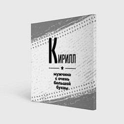 Холст квадратный Кирилл мужчина ну с очень большой буквы, цвет: 3D-принт