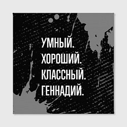 Холст квадратный Умный, хороший, классный: Геннадий, цвет: 3D-принт — фото 2