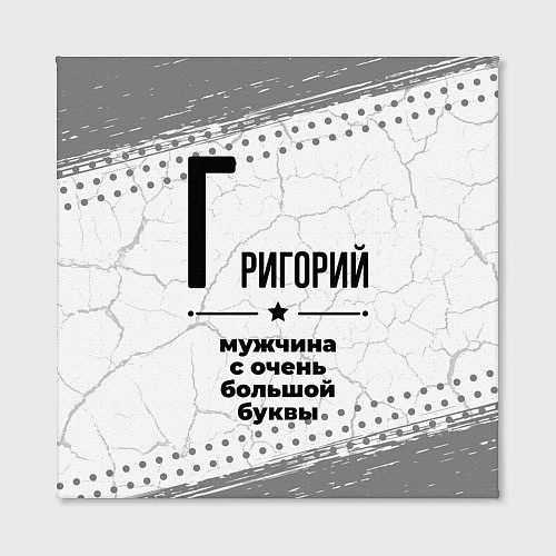 Картина квадратная Григорий мужчина ну с очень большой буквы / 3D-принт – фото 2