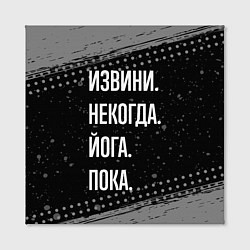 Холст квадратный Извини, некогда, йога - пока, цвет: 3D-принт — фото 2