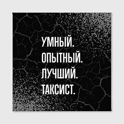 Холст квадратный Умный опытный лучший: таксист, цвет: 3D-принт — фото 2