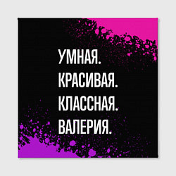 Холст квадратный Умная, красивая классная: Валерия, цвет: 3D-принт — фото 2