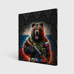Холст квадратный Русский солдат медведь, цвет: 3D-принт