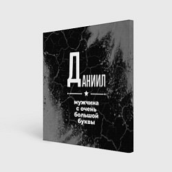 Холст квадратный Даниил: мужчина с очень большой буквы, цвет: 3D-принт