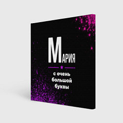 Холст квадратный Мария: с очень большой буквы, цвет: 3D-принт