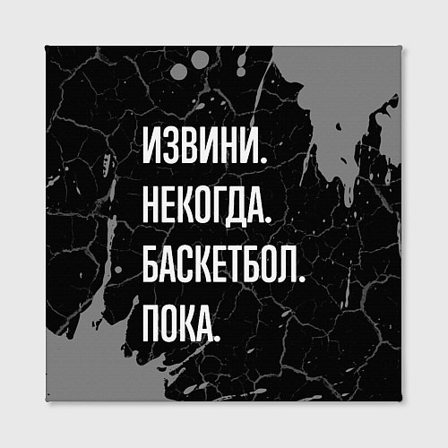 Картина квадратная Извини некогда баскетбол, пока / 3D-принт – фото 2