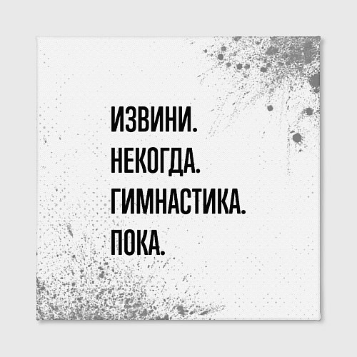 Картина квадратная Извини некогда - гимнастика, пока / 3D-принт – фото 2
