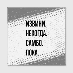 Холст квадратный Извини некогда - самбо, пока, цвет: 3D-принт — фото 2