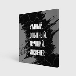 Холст квадратный Умный опытный лучший: инженер, цвет: 3D-принт