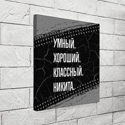 Холст квадратный Умный хороший классный: Никита, цвет: 3D-принт — фото 2