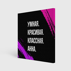 Холст квадратный Умная, красивая классная: Анна, цвет: 3D-принт