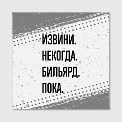 Холст квадратный Извини некогда - бильярд, пока, цвет: 3D-принт — фото 2
