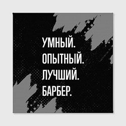 Холст квадратный Умный опытный лучший: барбер, цвет: 3D-принт — фото 2