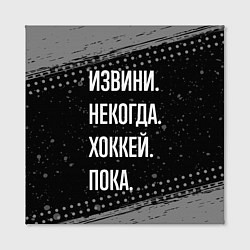 Холст квадратный Извини некогда хоккей, пока, цвет: 3D-принт — фото 2