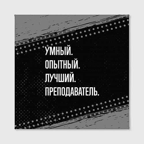 Картина квадратная Умный опытный лучший: преподаватель / 3D-принт – фото 2