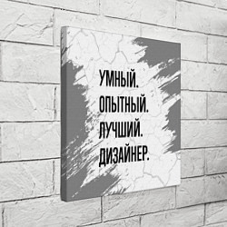 Холст квадратный Умный, опытный и лучший: дизайнер, цвет: 3D-принт — фото 2