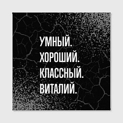 Холст квадратный Умный хороший классный: Виталий, цвет: 3D-принт — фото 2