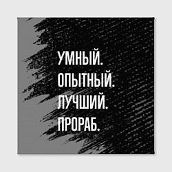 Холст квадратный Умный опытный лучший: прораб, цвет: 3D-принт — фото 2