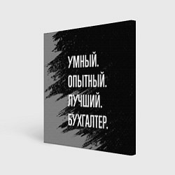 Холст квадратный Умный опытный лучший: бухгалтер, цвет: 3D-принт