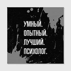 Холст квадратный Умный опытный лучший: психолог, цвет: 3D-принт — фото 2