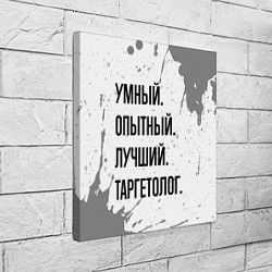 Холст квадратный Умный, опытный и лучший: таргетолог, цвет: 3D-принт — фото 2